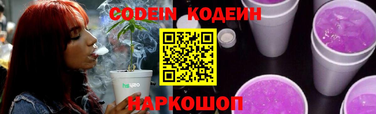 Codein напиток Lean (лин) Рассказово